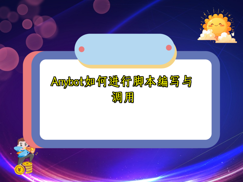 Anybot如何进行脚本编写与调用