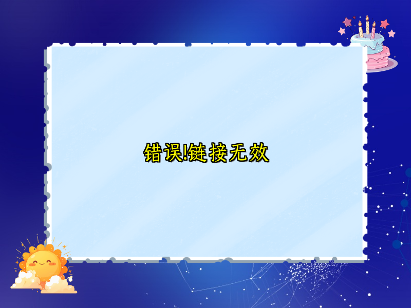错误!链接无效