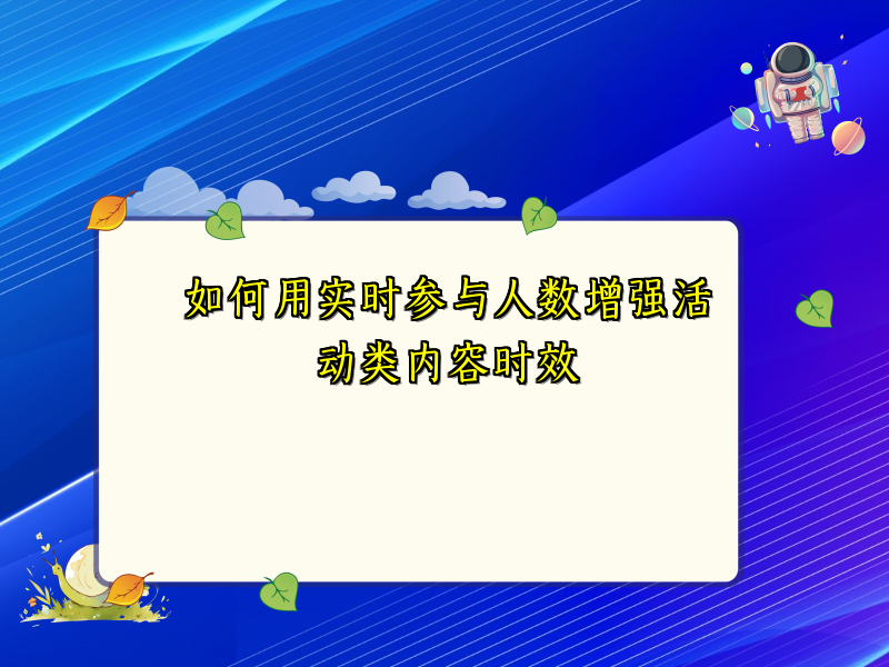 如何用实时参与人数增强活动类内容时效