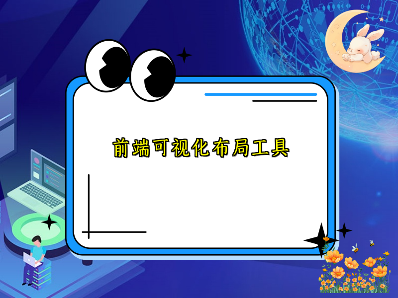前端可视化布局工具