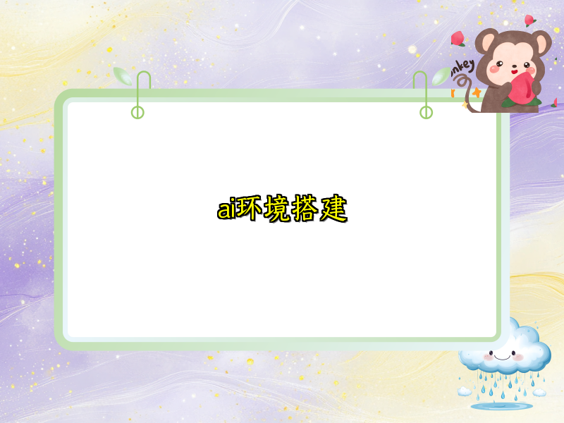ai环境搭建