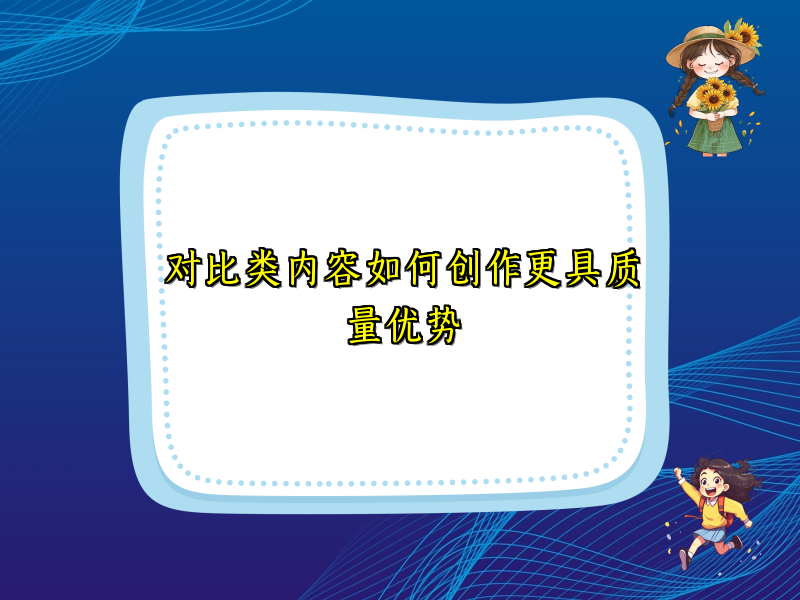 对比类内容如何创作更具质量优势