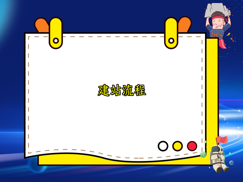 建站流程