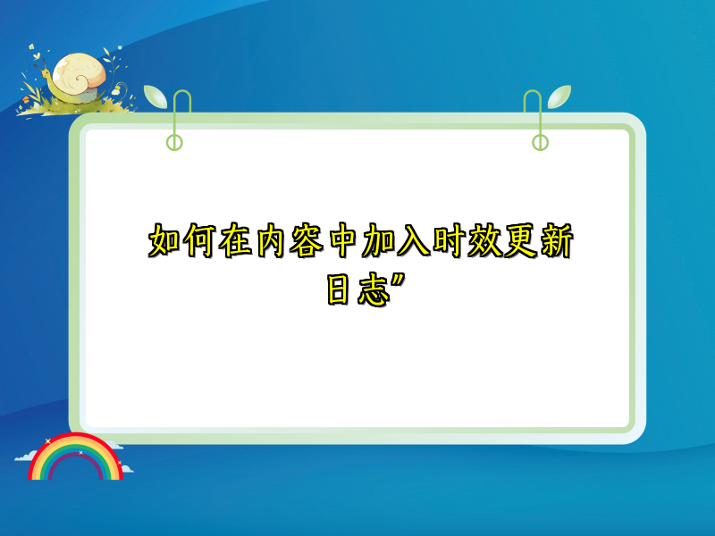 如何在内容中加入时效更新日志”