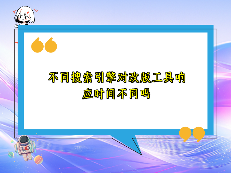 不同搜索引擎对改版工具响应时间不同吗
