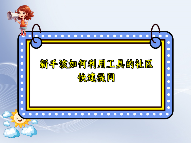 新手该如何利用工具的社区快速提问