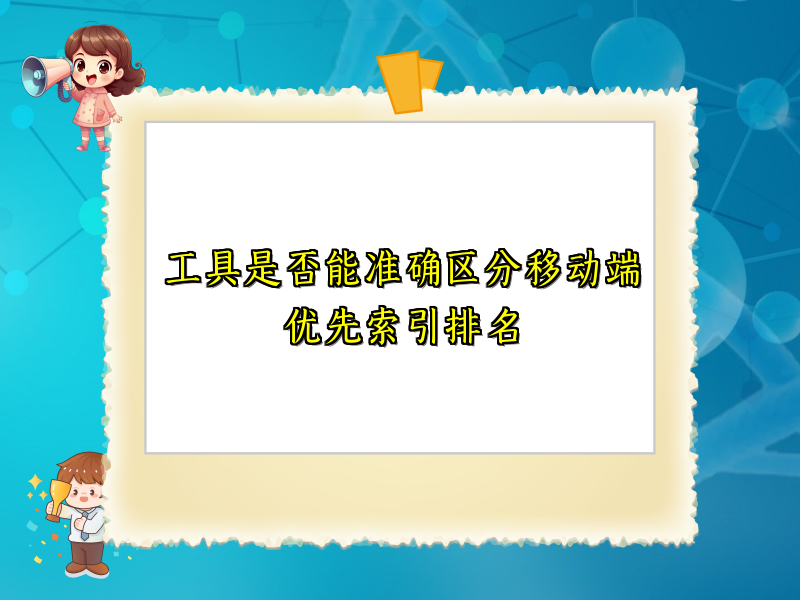 工具是否能准确区分移动端优先索引排名