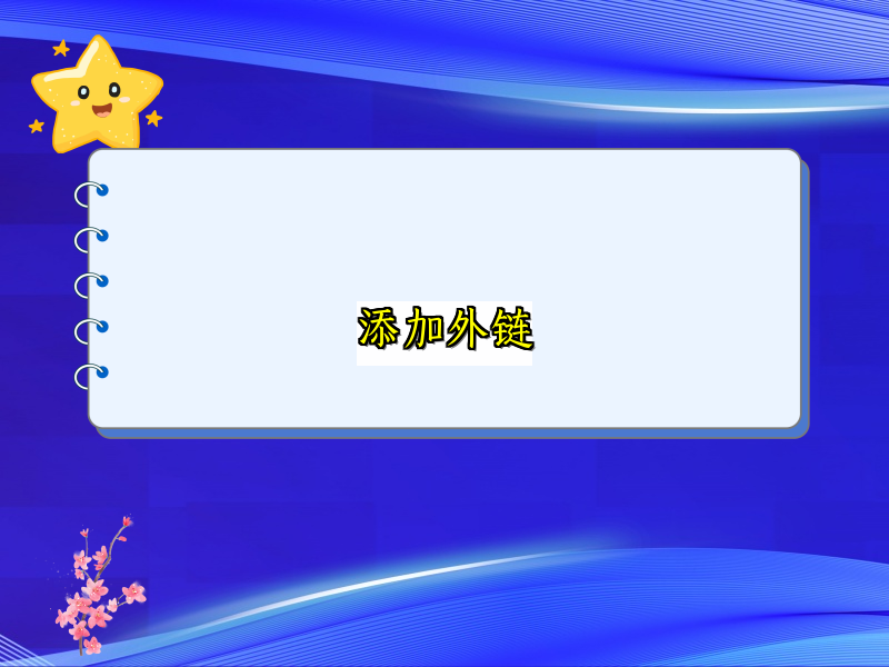 添加外链