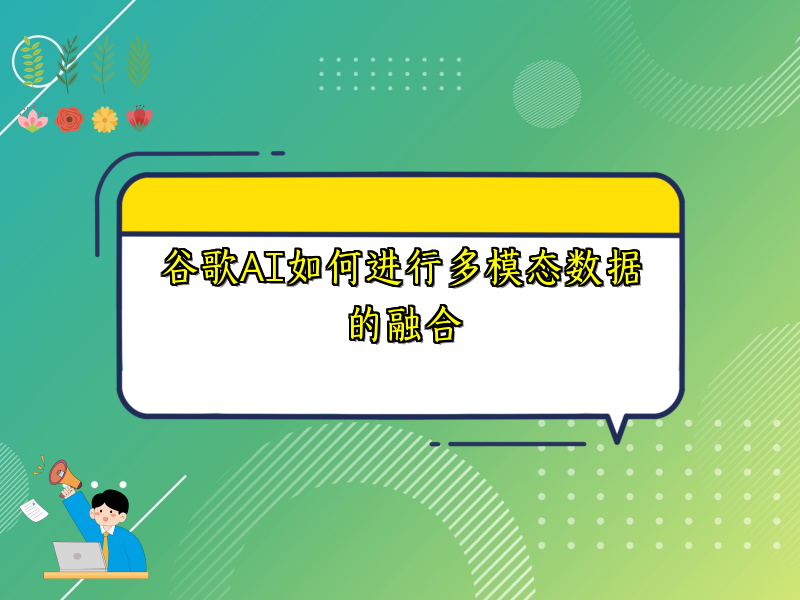 谷歌AI如何进行多模态数据的融合