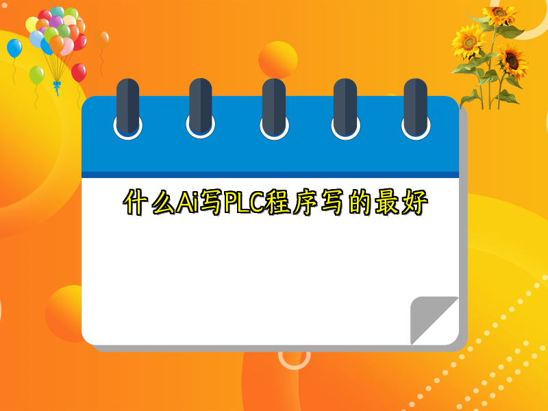 什么Ai写PLC程序写的最好