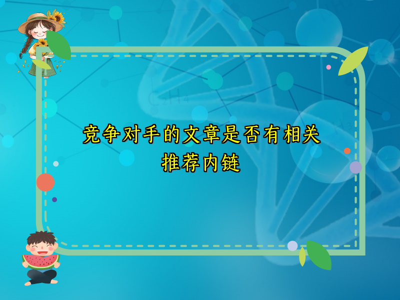 竞争对手的文章是否有相关推荐内链