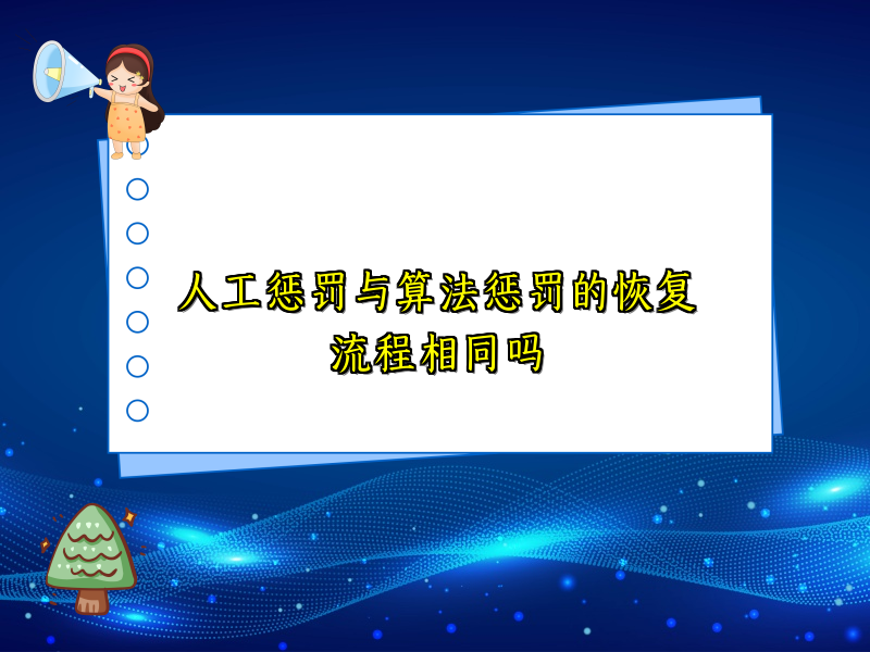 人工惩罚与算法惩罚的恢复流程相同吗