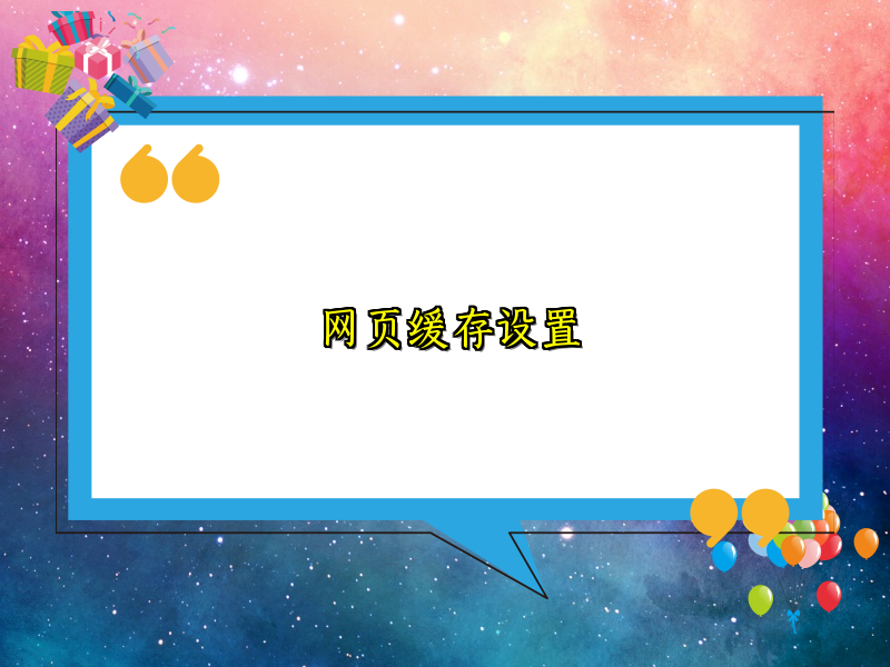 网页缓存设置