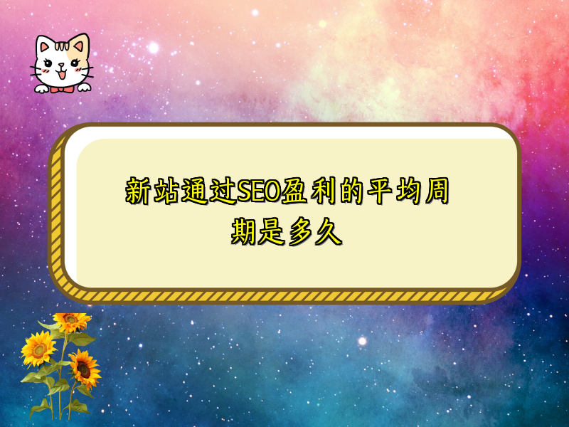 新站通过SEO盈利的平均周期是多久
