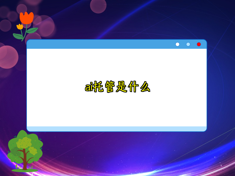 深入探究AI托管的内涵与应用