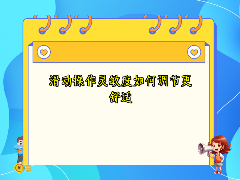 滑动操作灵敏度如何调节更舒适