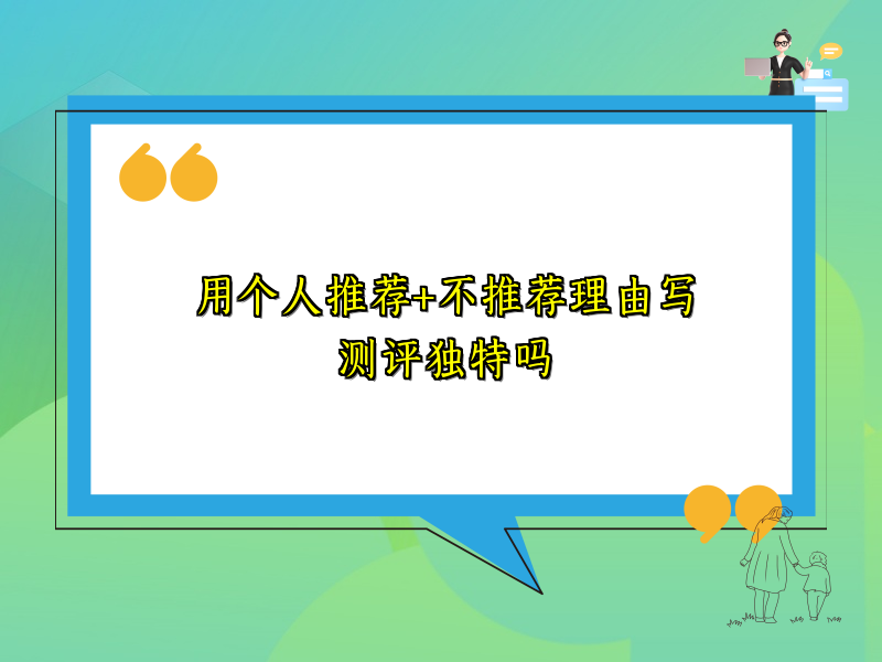 用个人推荐+不推荐理由写测评独特吗