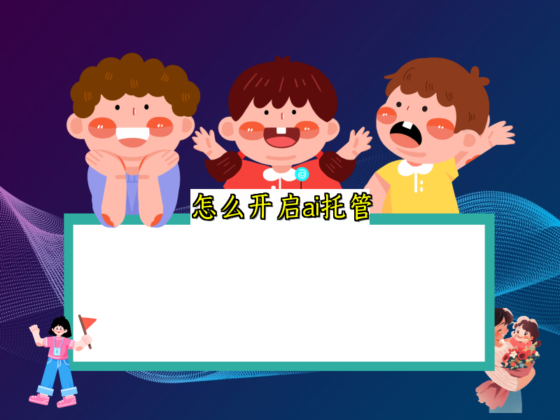 怎么开启ai托管