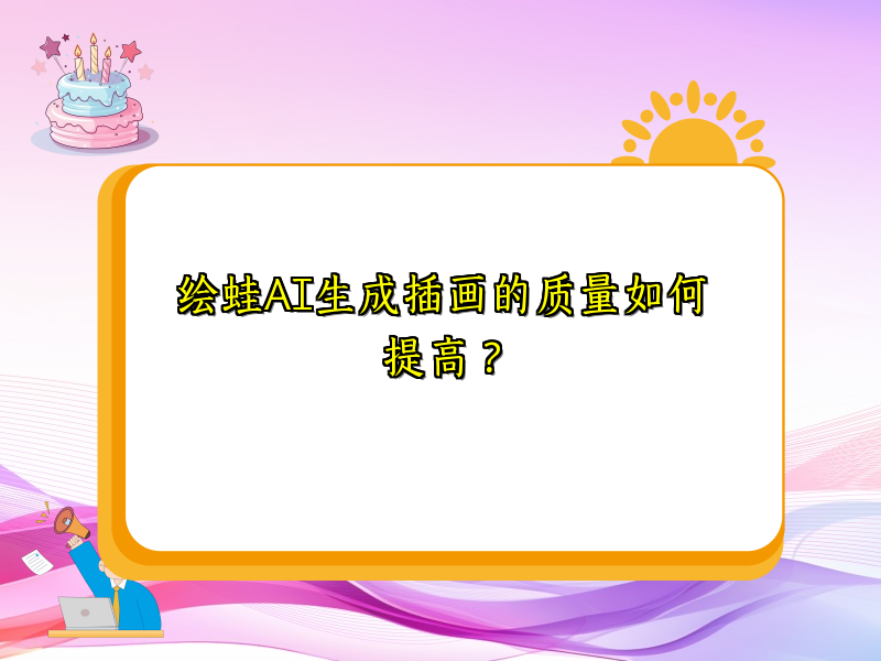 绘蛙AI生成插画的质量如何提高？