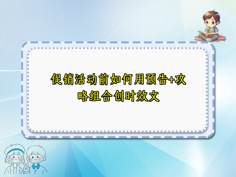 促销活动前如何用预告+攻略组合创时效文