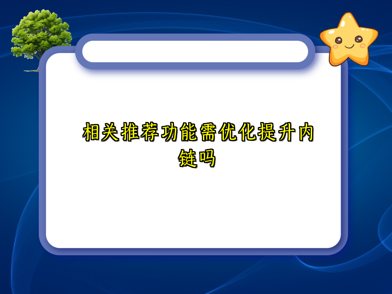 相关推荐功能需优化提升内链吗