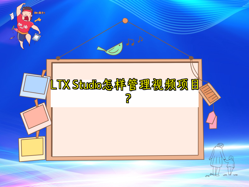 解析LTX Studio视频项目管理之道