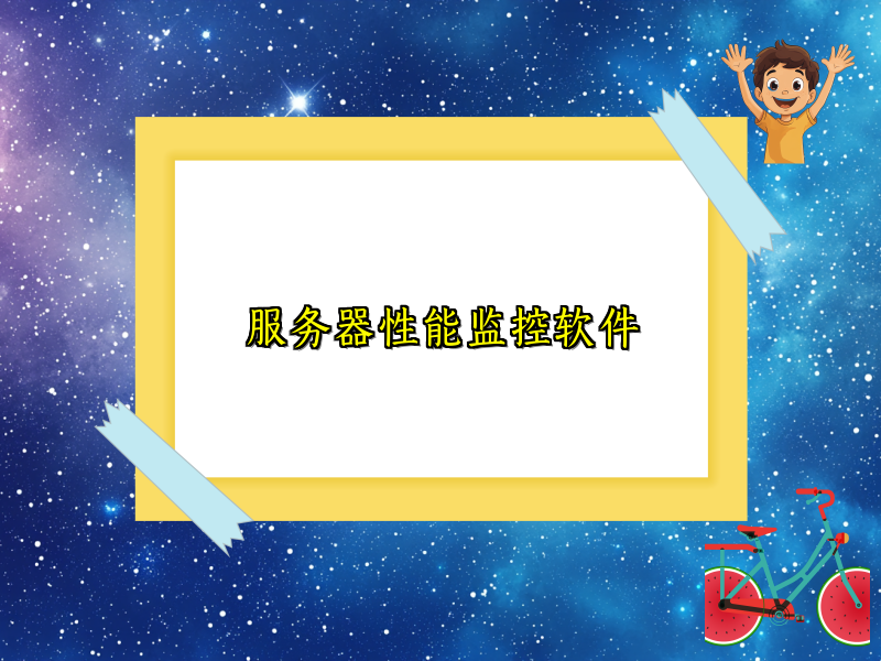 服务器性能监控软件