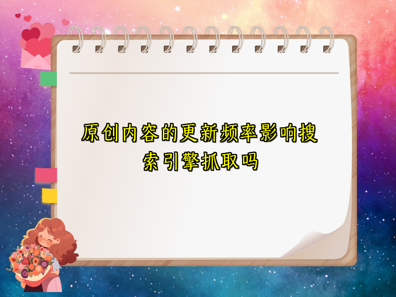 原创内容的更新频率影响搜索引擎抓取吗