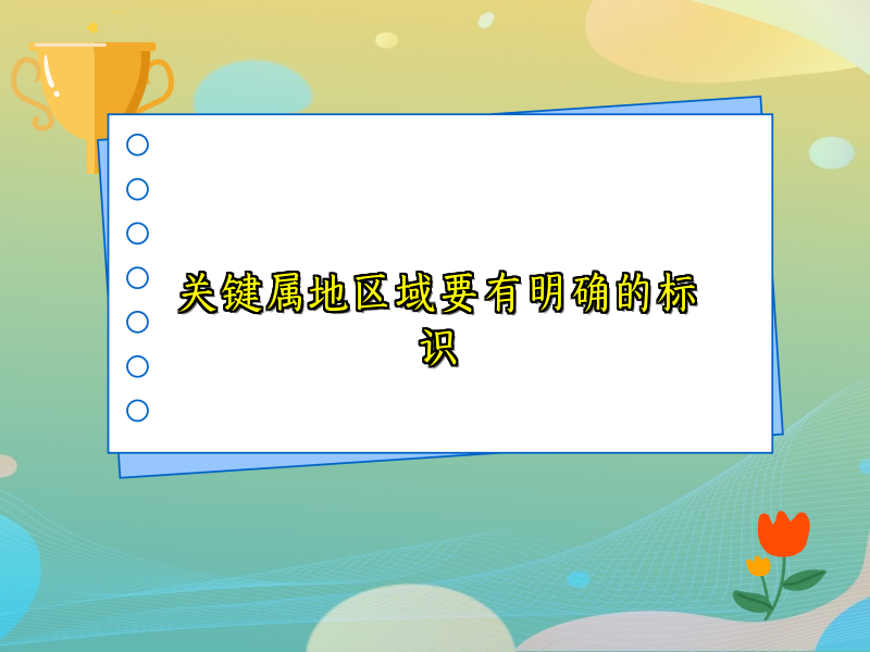 关键属地区域要有明确的标识