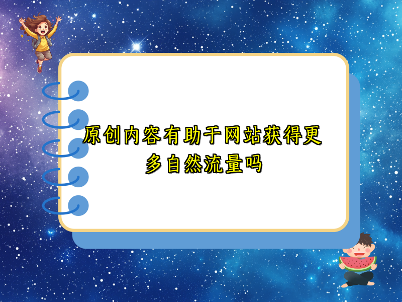 原创内容有助于网站获得更多自然流量吗