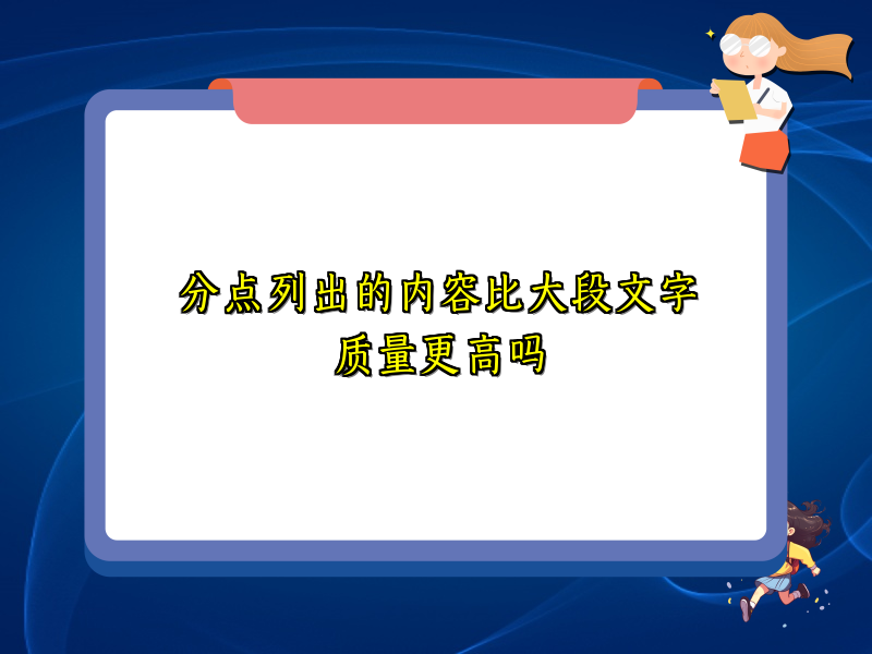 分点列出的内容比大段文字质量更高吗