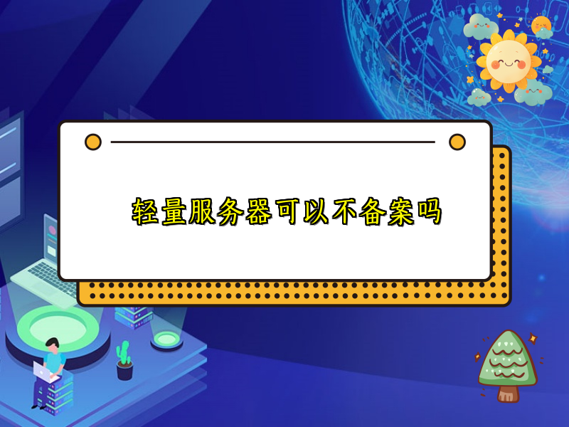 轻量服务器可以不备案吗
