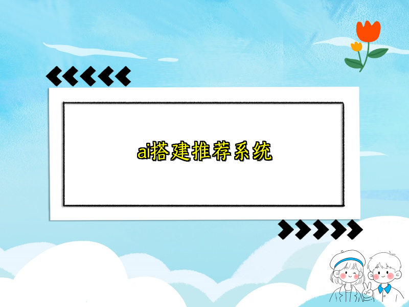ai搭建推荐系统