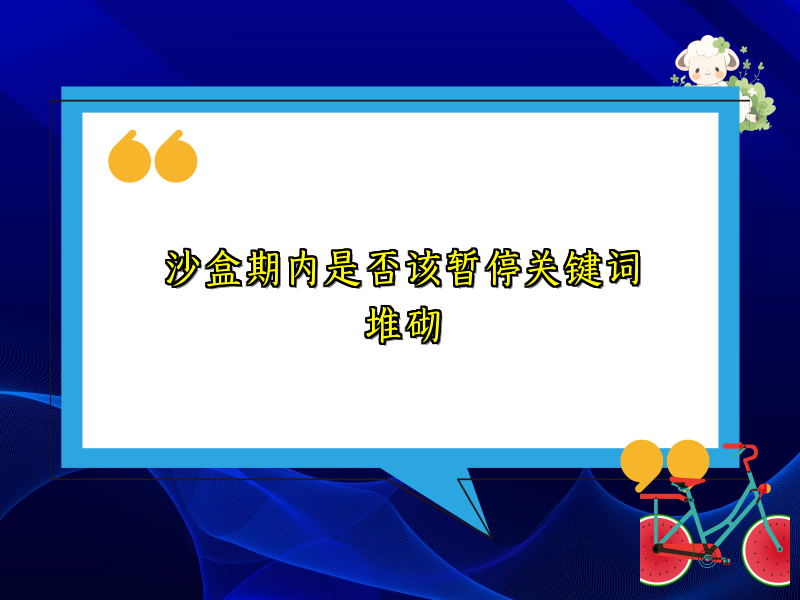 沙盒期内是否该暂停关键词堆砌