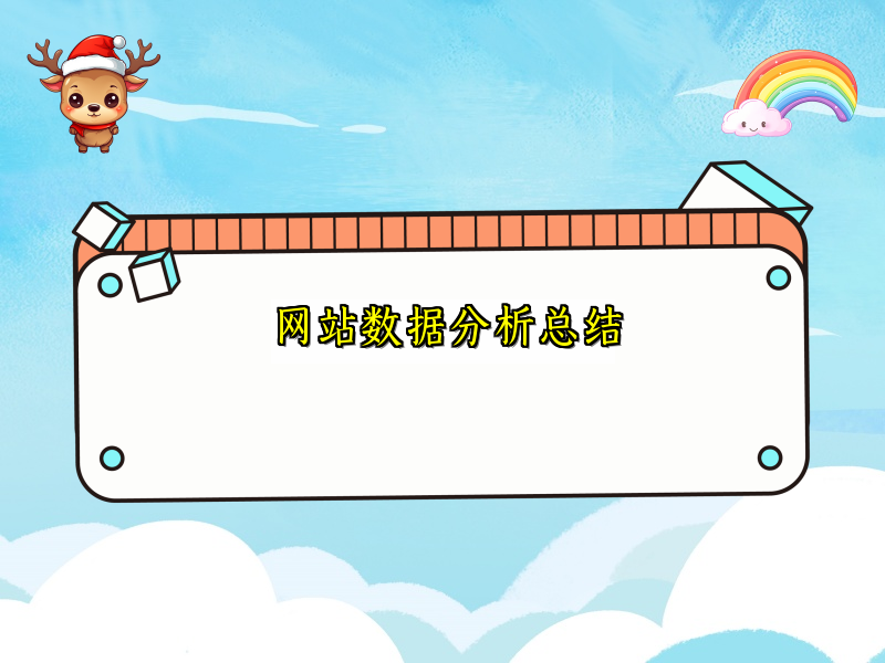 网站数据分析总结