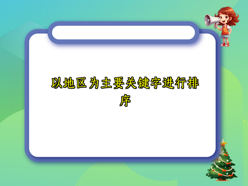以地区为主要关键字进行排序