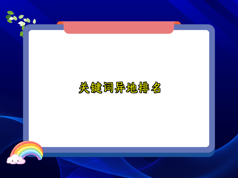 关键词异地排名