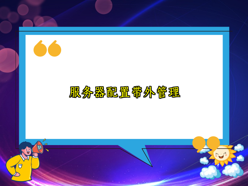 服务器配置带外管理