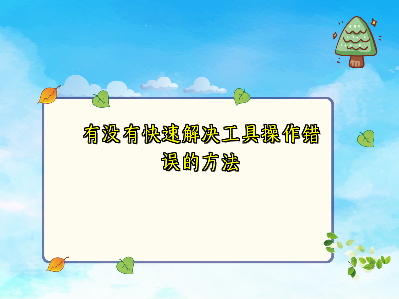 有没有快速解决工具操作错误的方法