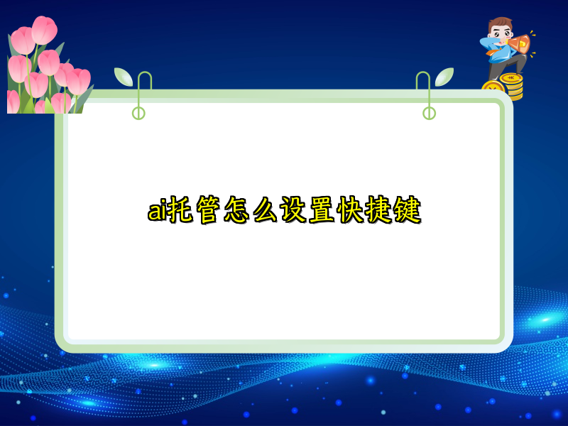 ai托管怎么设置快捷键