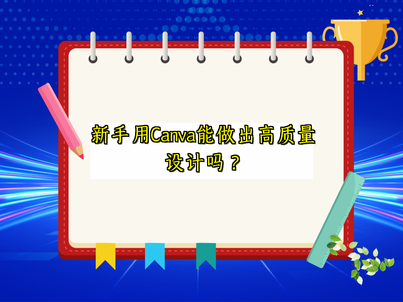 新手用Canva能做出高质量设计吗？