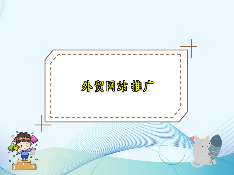 外贸网站 推广