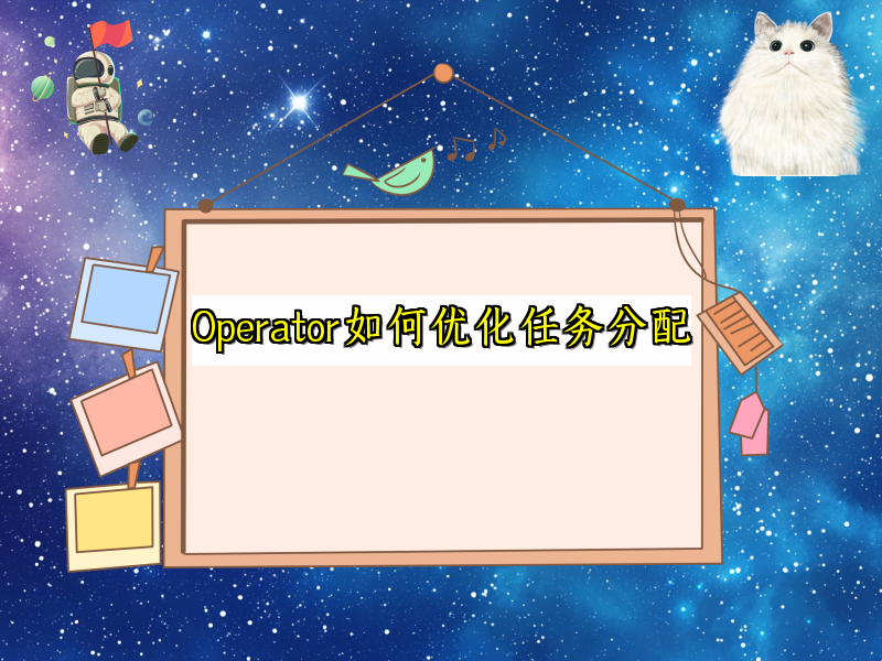 Operator如何优化任务分配