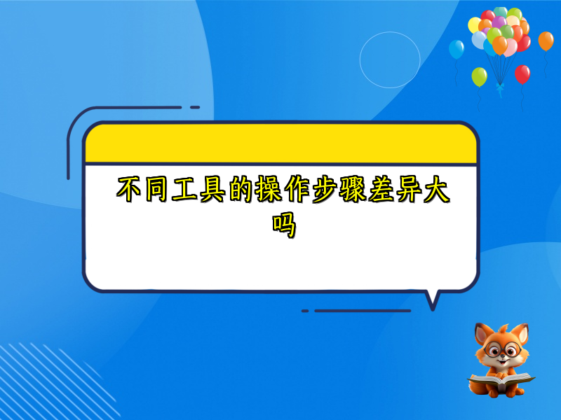 不同工具的操作步骤差异大吗