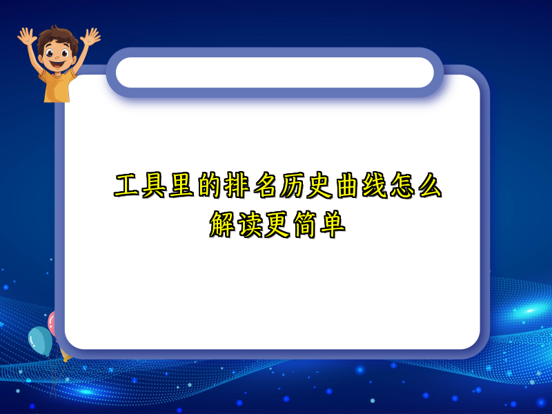 工具里的排名历史曲线怎么解读更简单