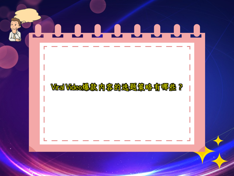Viral Video爆款内容的选题策略有哪些？