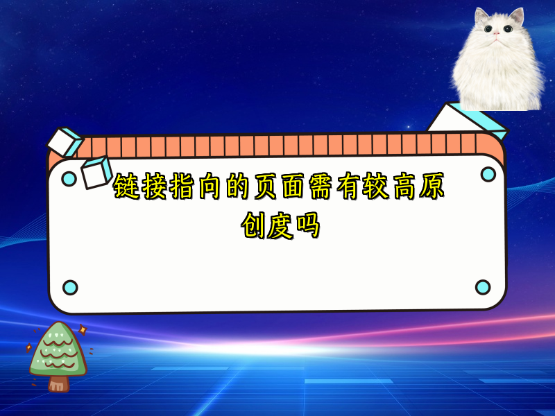 链接指向的页面需有较高原创度吗