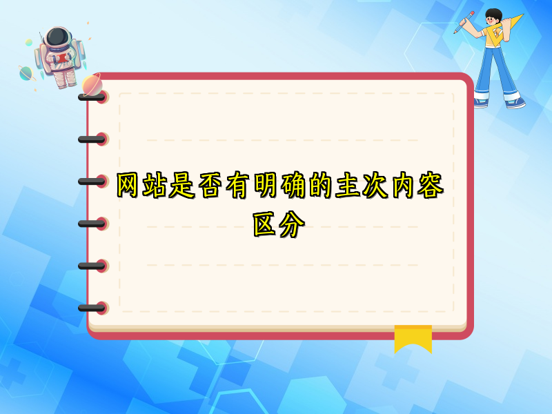 网站是否有明确的主次内容区分