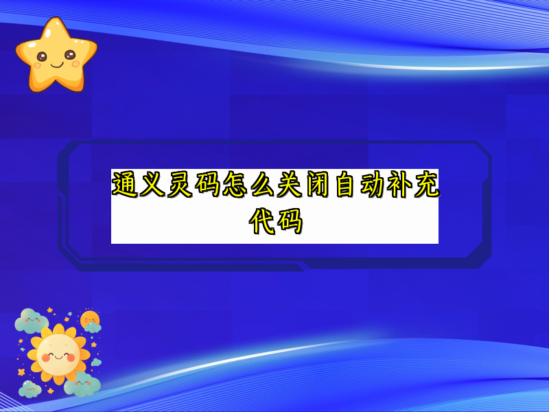 通义灵码怎么关闭自动补充代码
