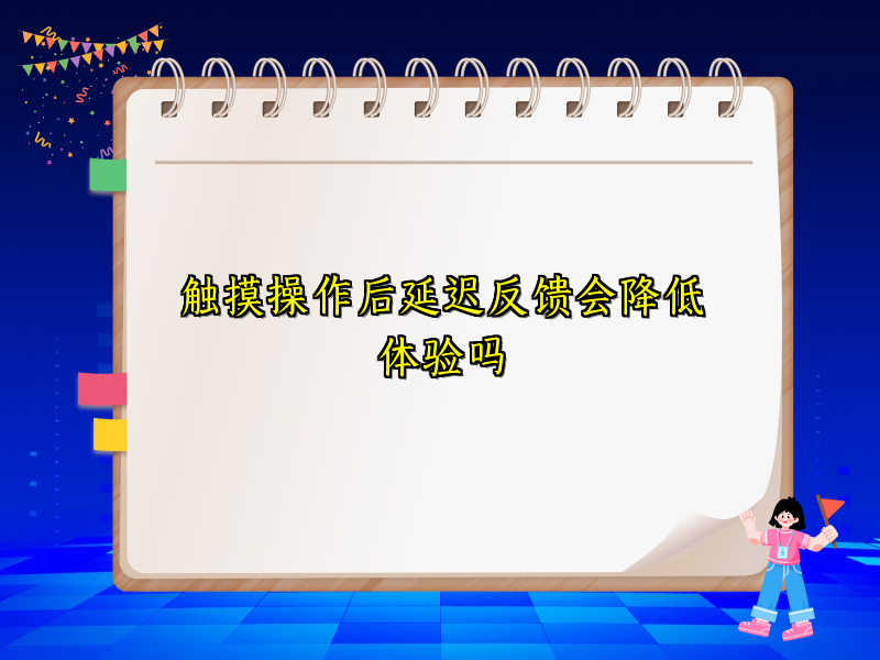 触摸操作后延迟反馈会降低体验吗